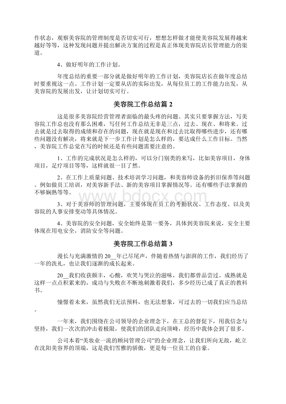 关于美容院工作总结八篇Word下载.docx_第2页