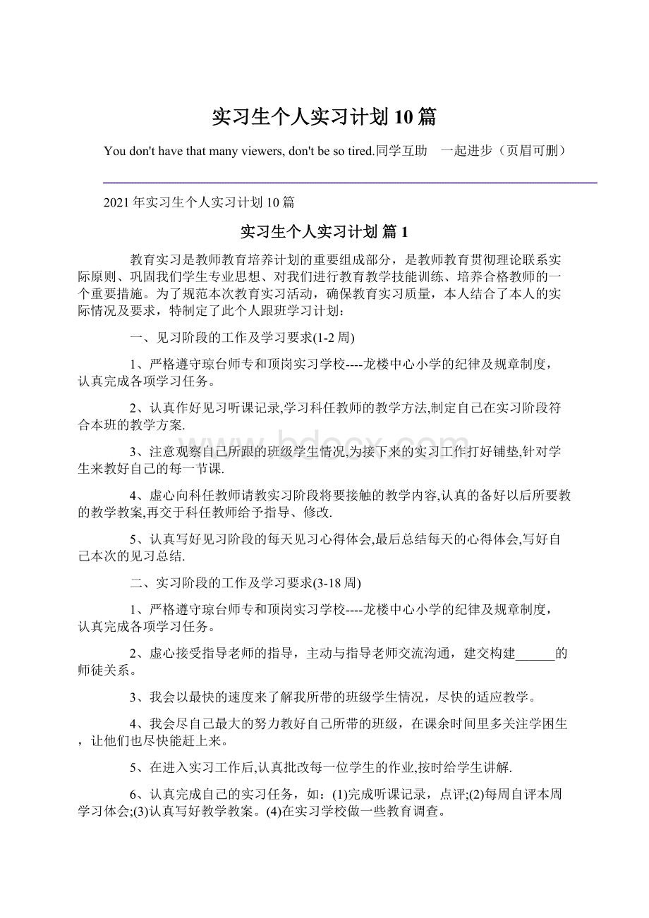 实习生个人实习计划10篇.docx_第1页