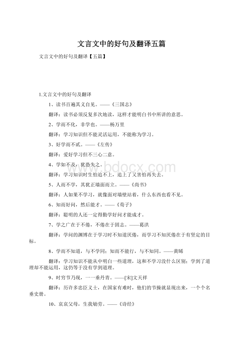 文言文中的好句及翻译五篇.docx_第1页