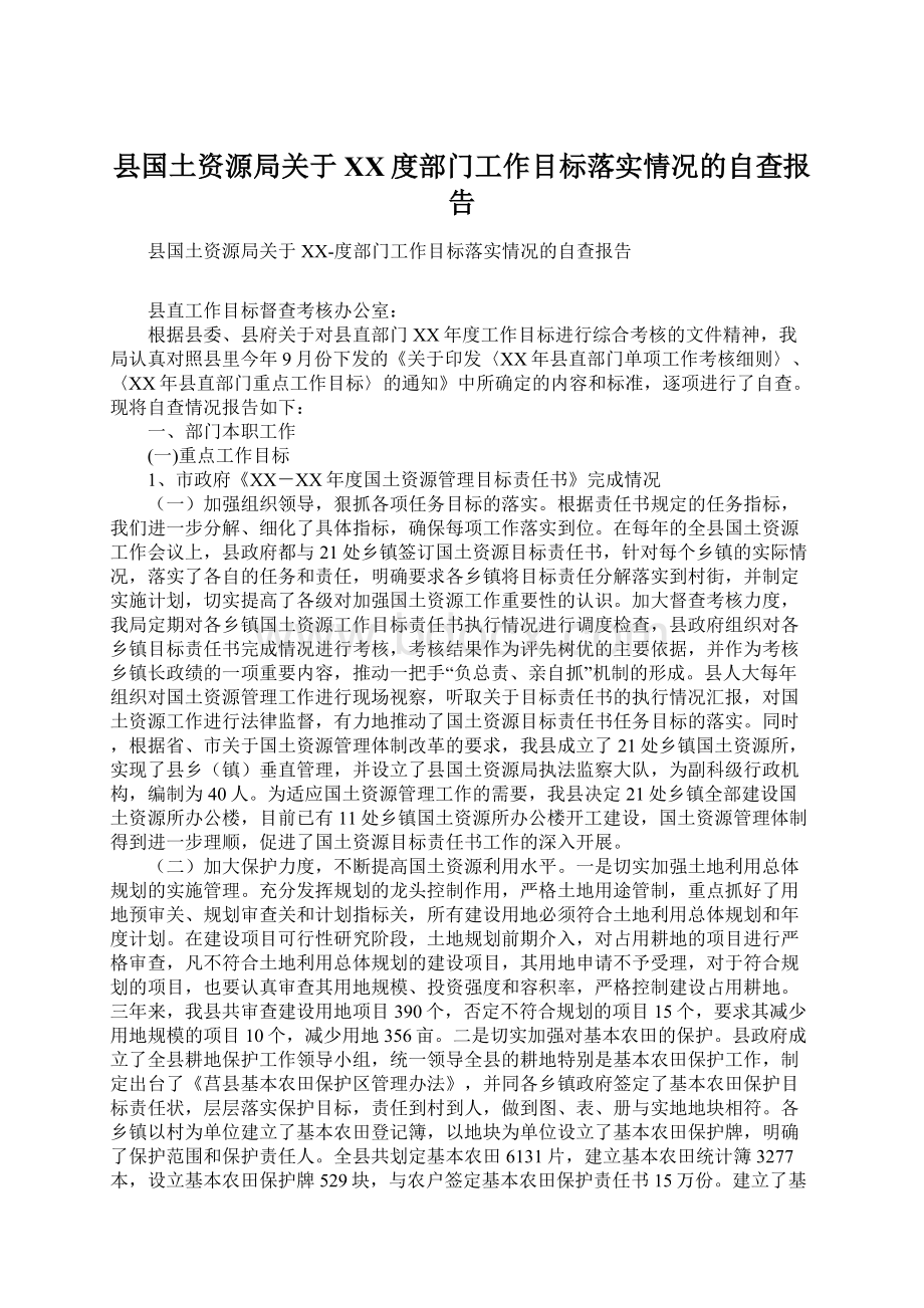 县国土资源局关于XX度部门工作目标落实情况的自查报告Word文档格式.docx_第1页