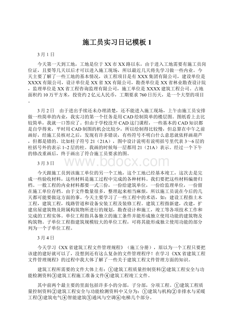 施工员实习日记模板1.docx