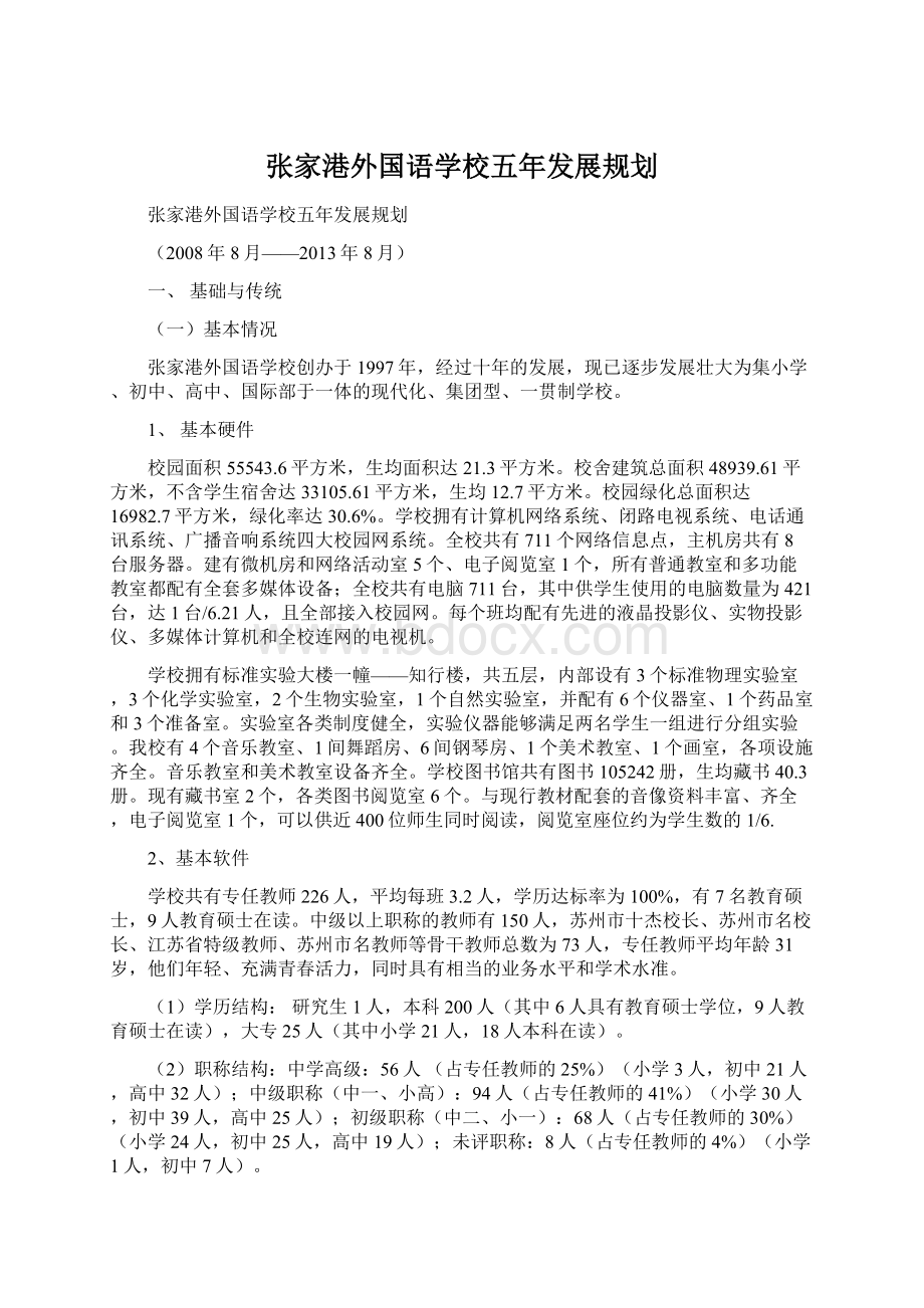 张家港外国语学校五年发展规划Word文件下载.docx