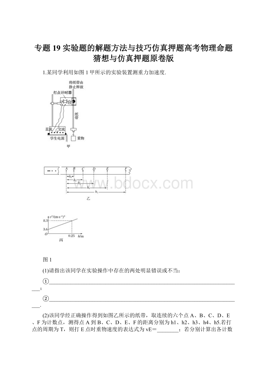 专题19 实验题的解题方法与技巧仿真押题高考物理命题猜想与仿真押题原卷版.docx_第1页