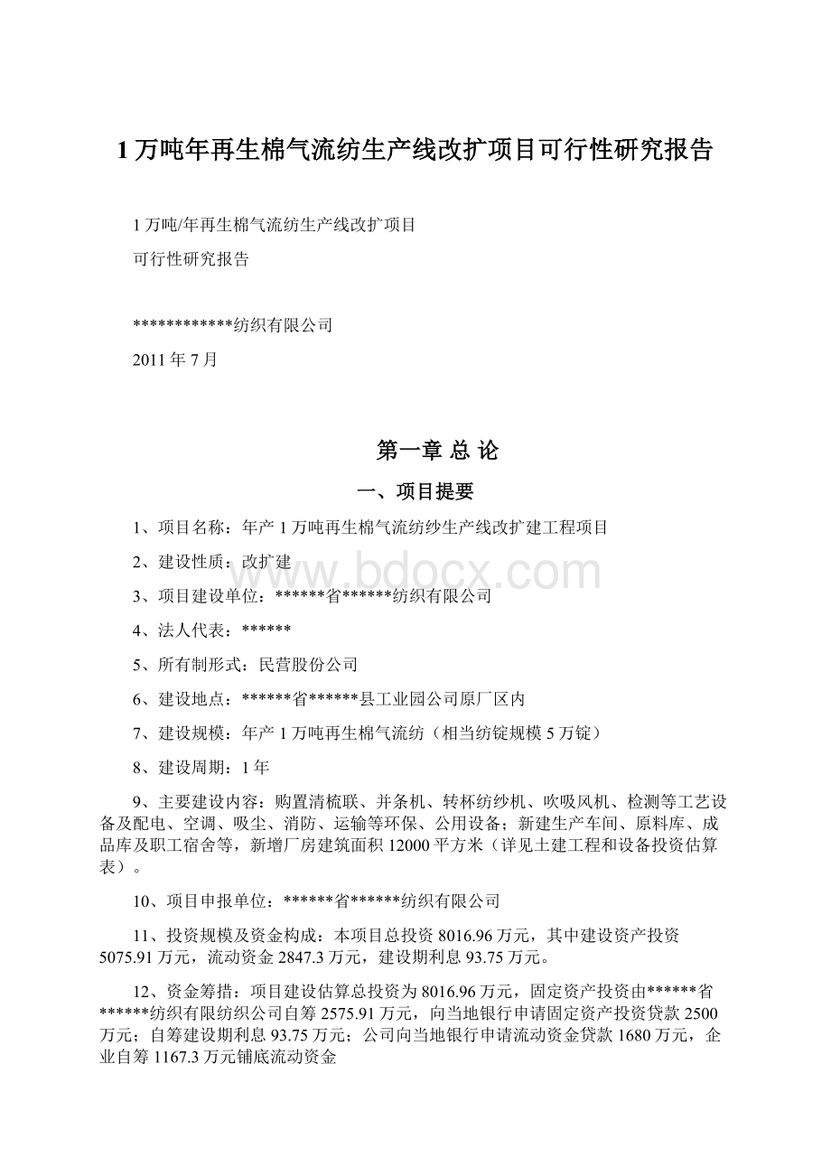 1万吨年再生棉气流纺生产线改扩项目可行性研究报告文档格式.docx_第1页