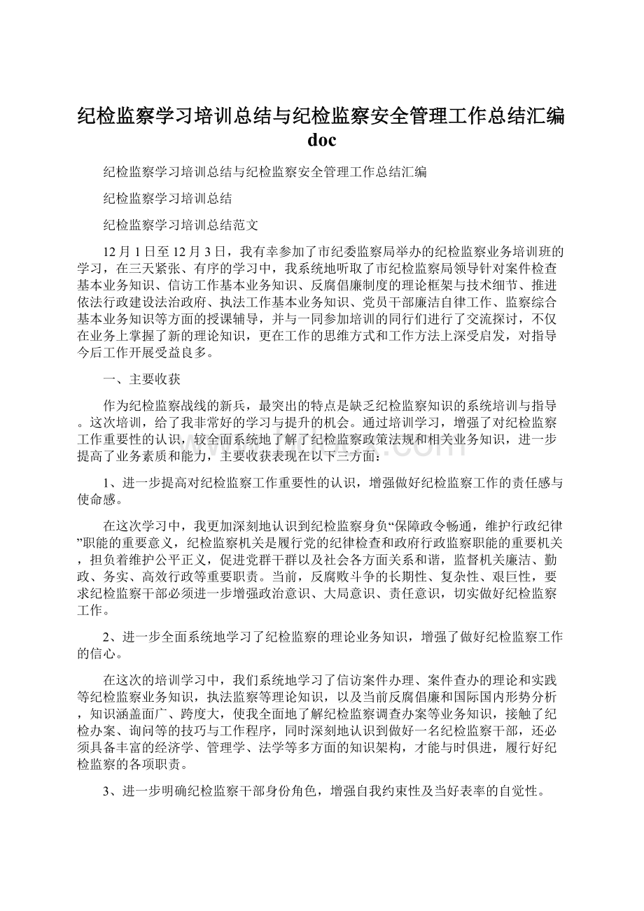 纪检监察学习培训总结与纪检监察安全管理工作总结汇编doc.docx_第1页