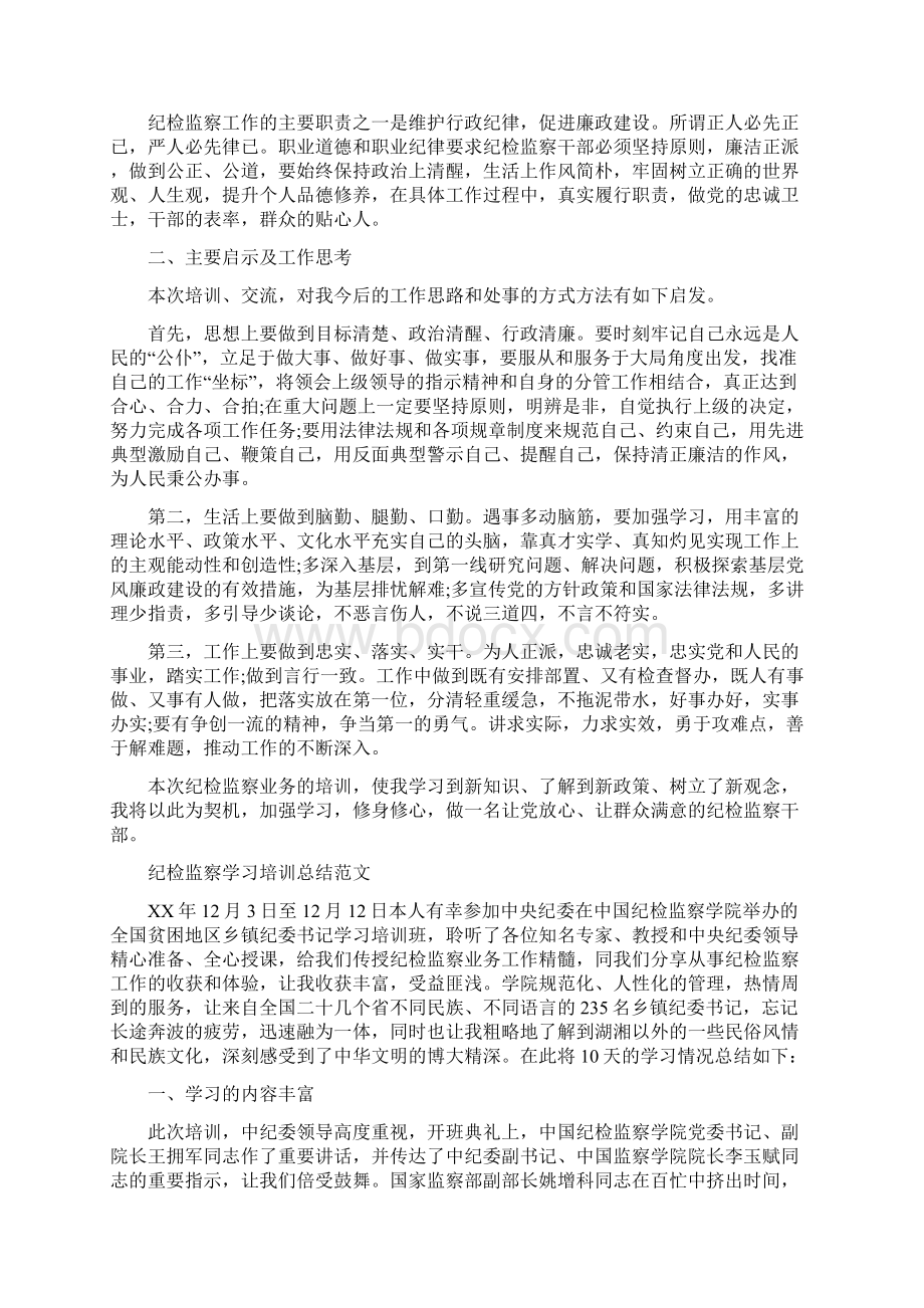 纪检监察学习培训总结与纪检监察安全管理工作总结汇编doc.docx_第2页