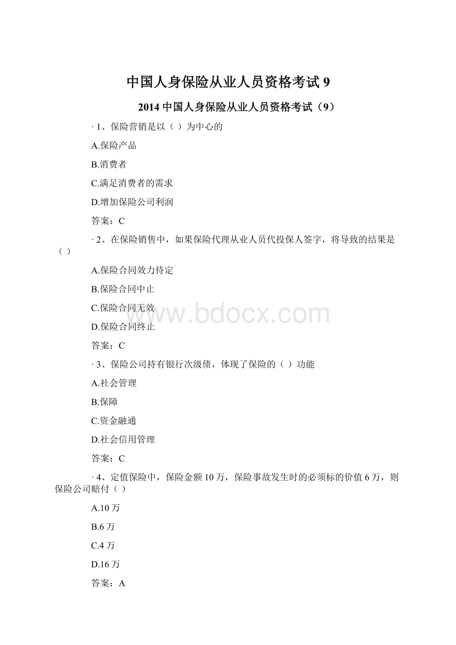 中国人身保险从业人员资格考试9Word文件下载.docx_第1页