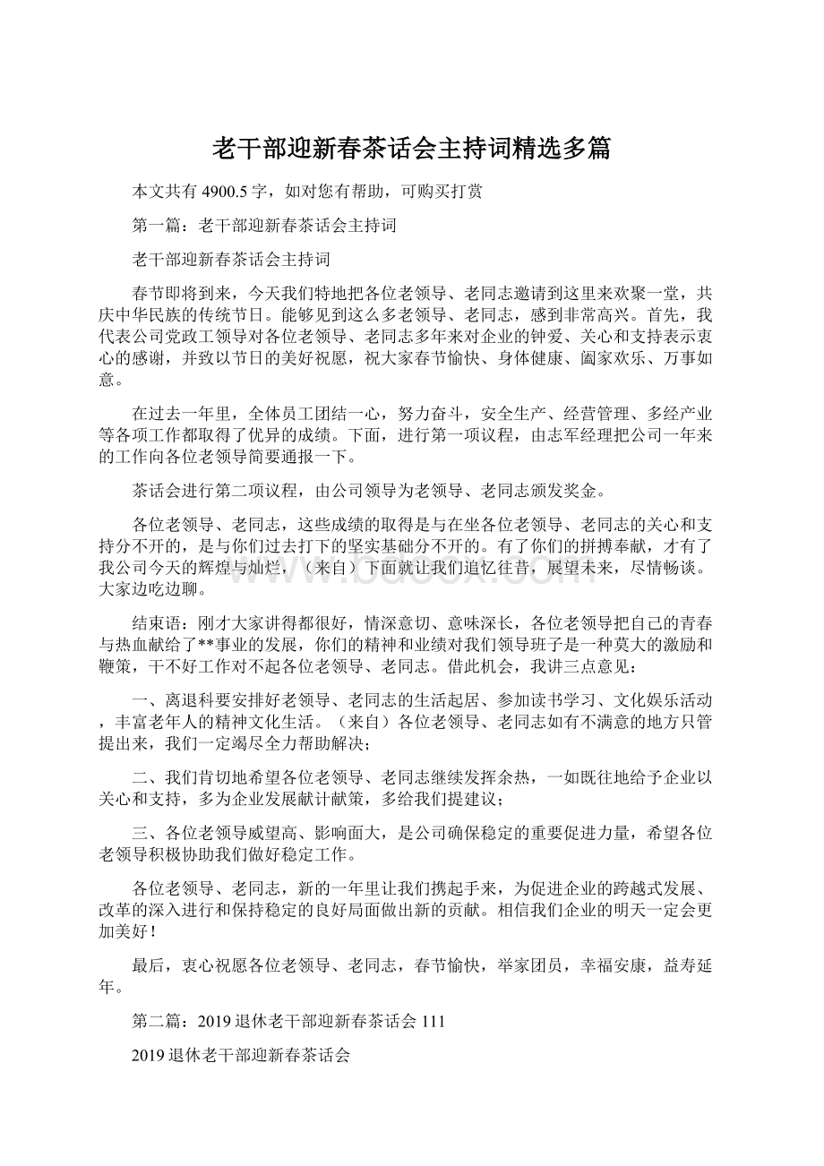 老干部迎新春茶话会主持词精选多篇.docx