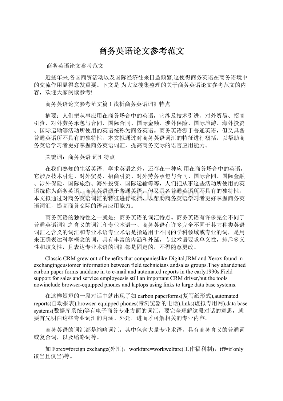 商务英语论文参考范文Word文档下载推荐.docx_第1页