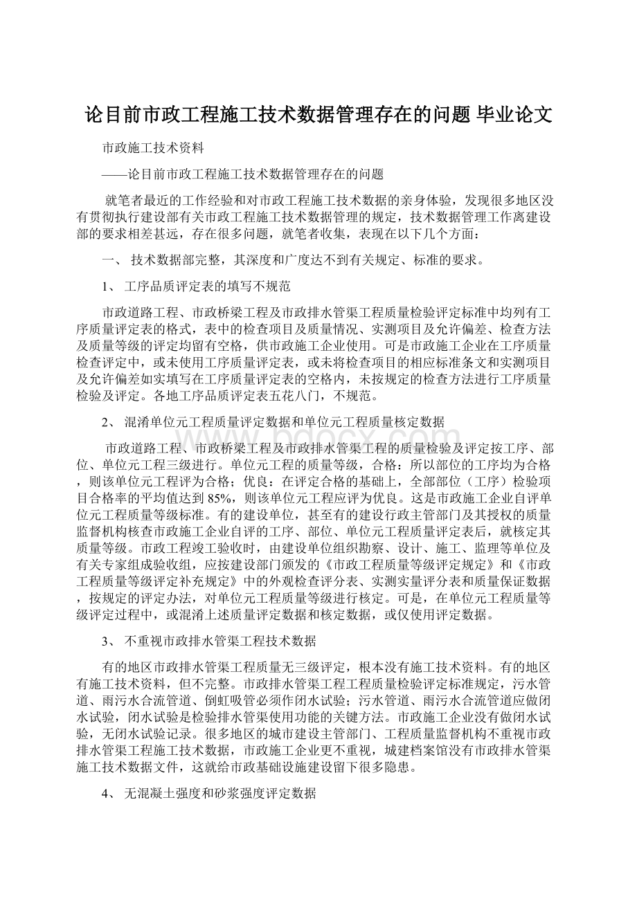 论目前市政工程施工技术数据管理存在的问题毕业论文.docx