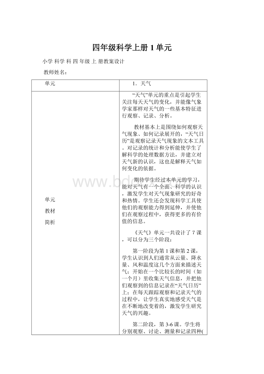 四年级科学上册1单元文档格式.docx