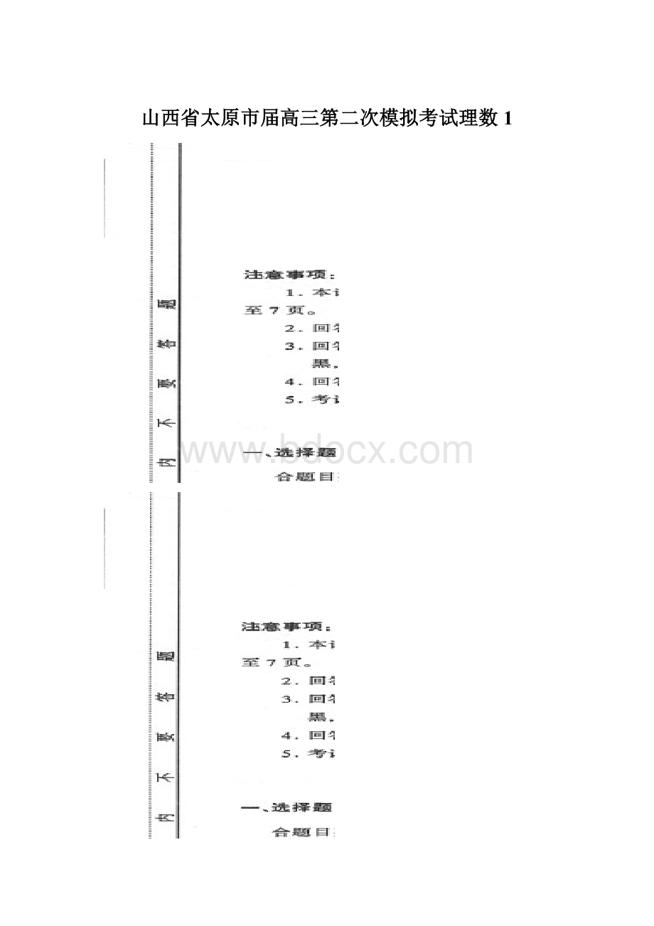 山西省太原市届高三第二次模拟考试理数 1.docx_第1页