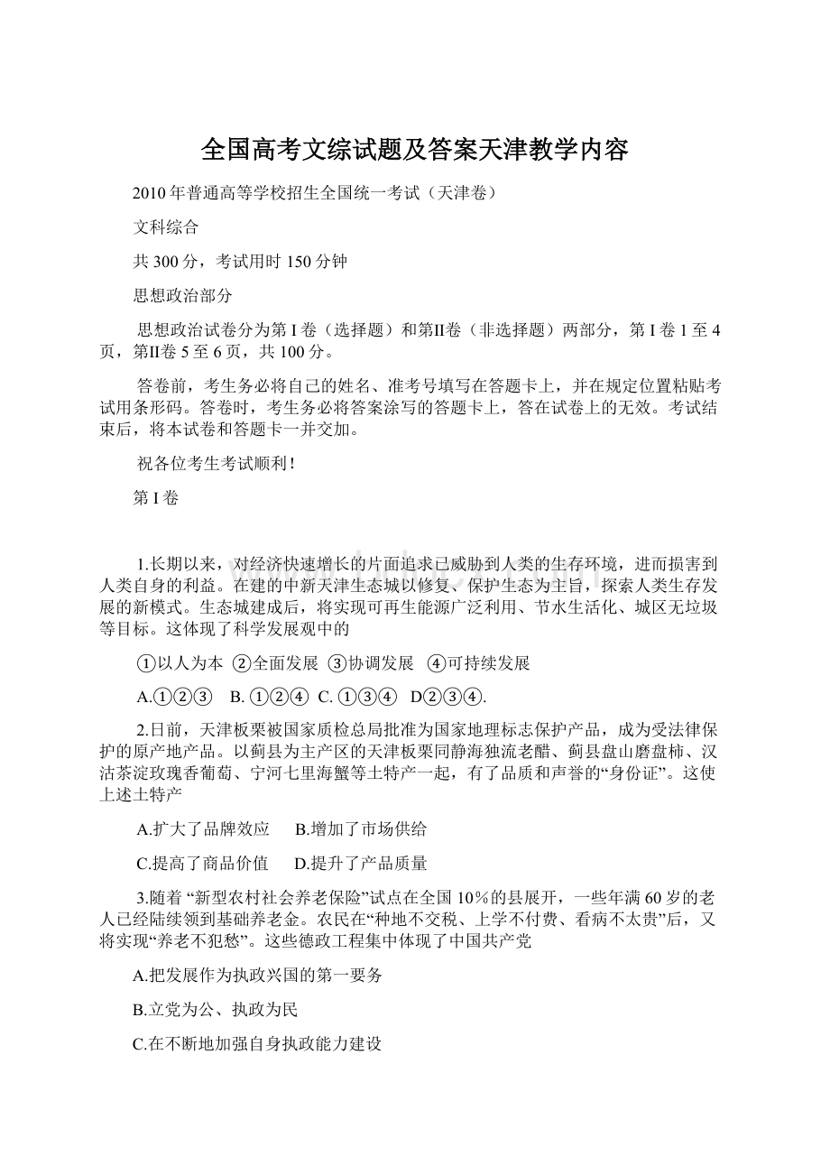 全国高考文综试题及答案天津教学内容Word文档格式.docx