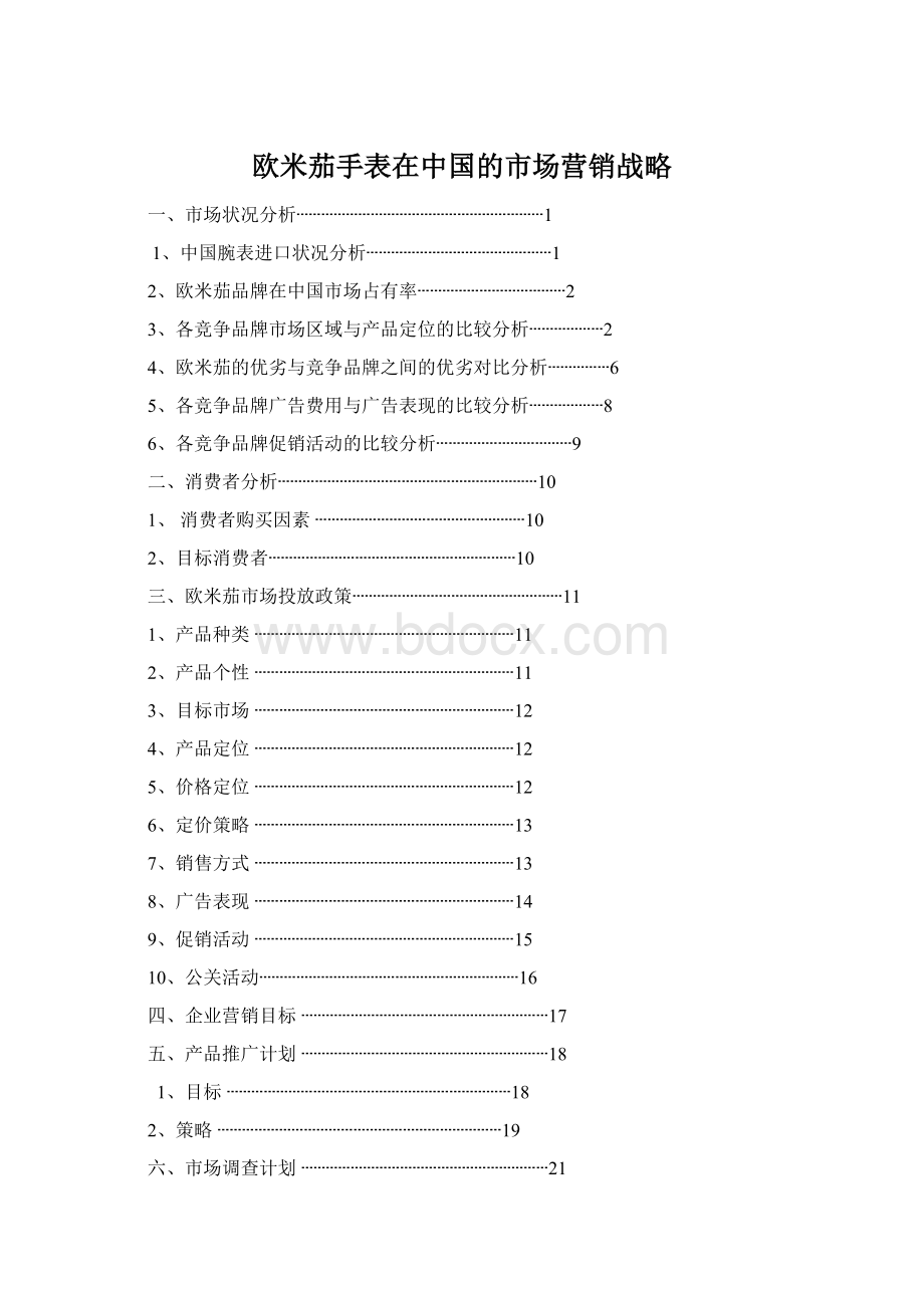 欧米茄手表在中国的市场营销战略Word文档格式.docx