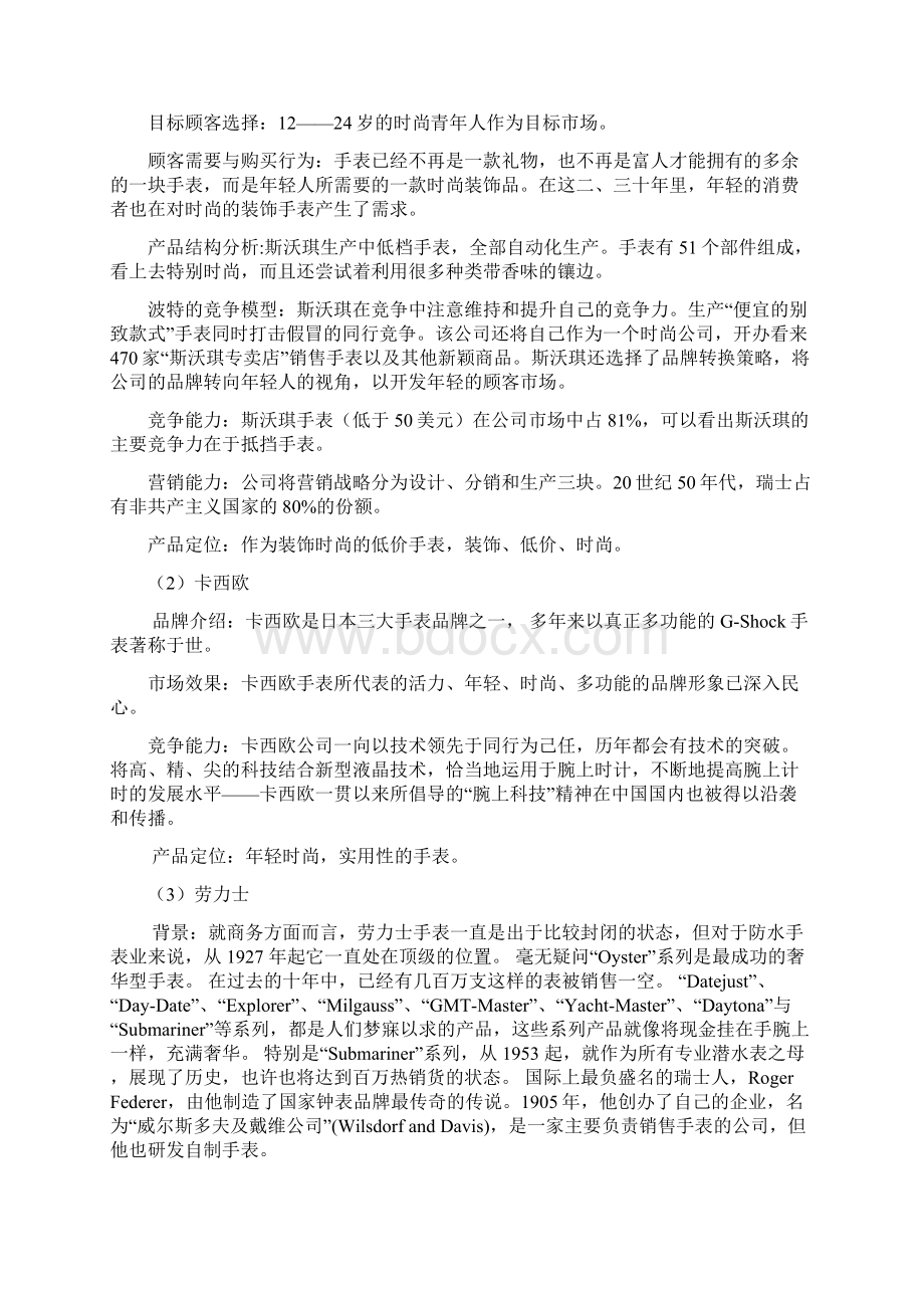 欧米茄手表在中国的市场营销战略Word文档格式.docx_第3页
