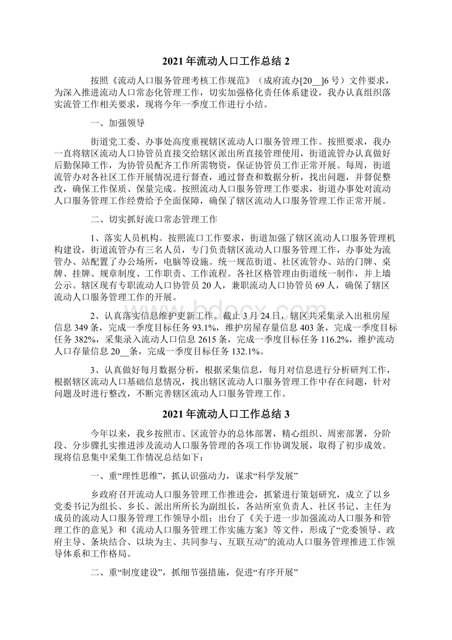 流动人口工作总结Word文件下载.docx_第2页