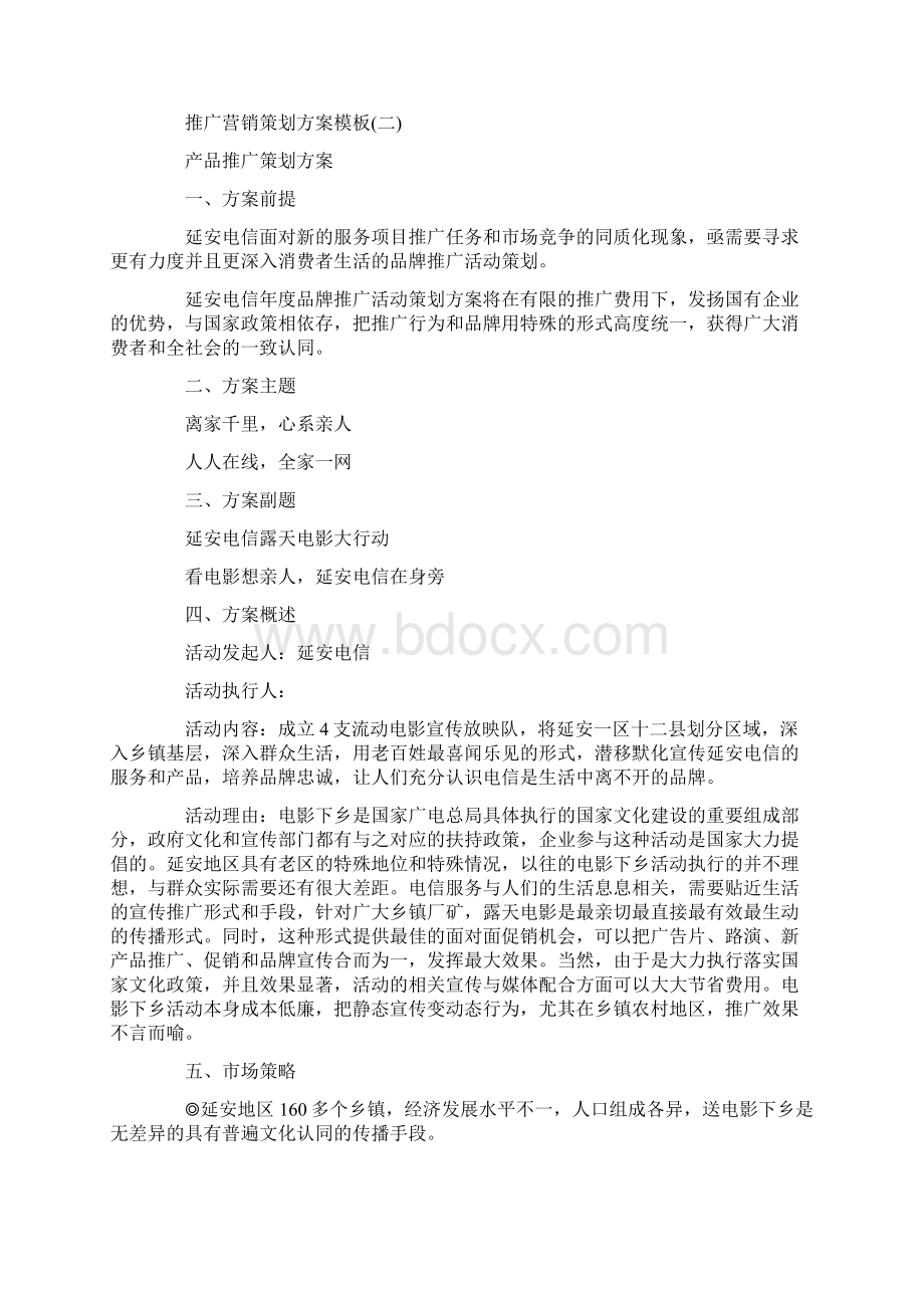 推广营销策划方案模板Word格式文档下载.docx_第2页