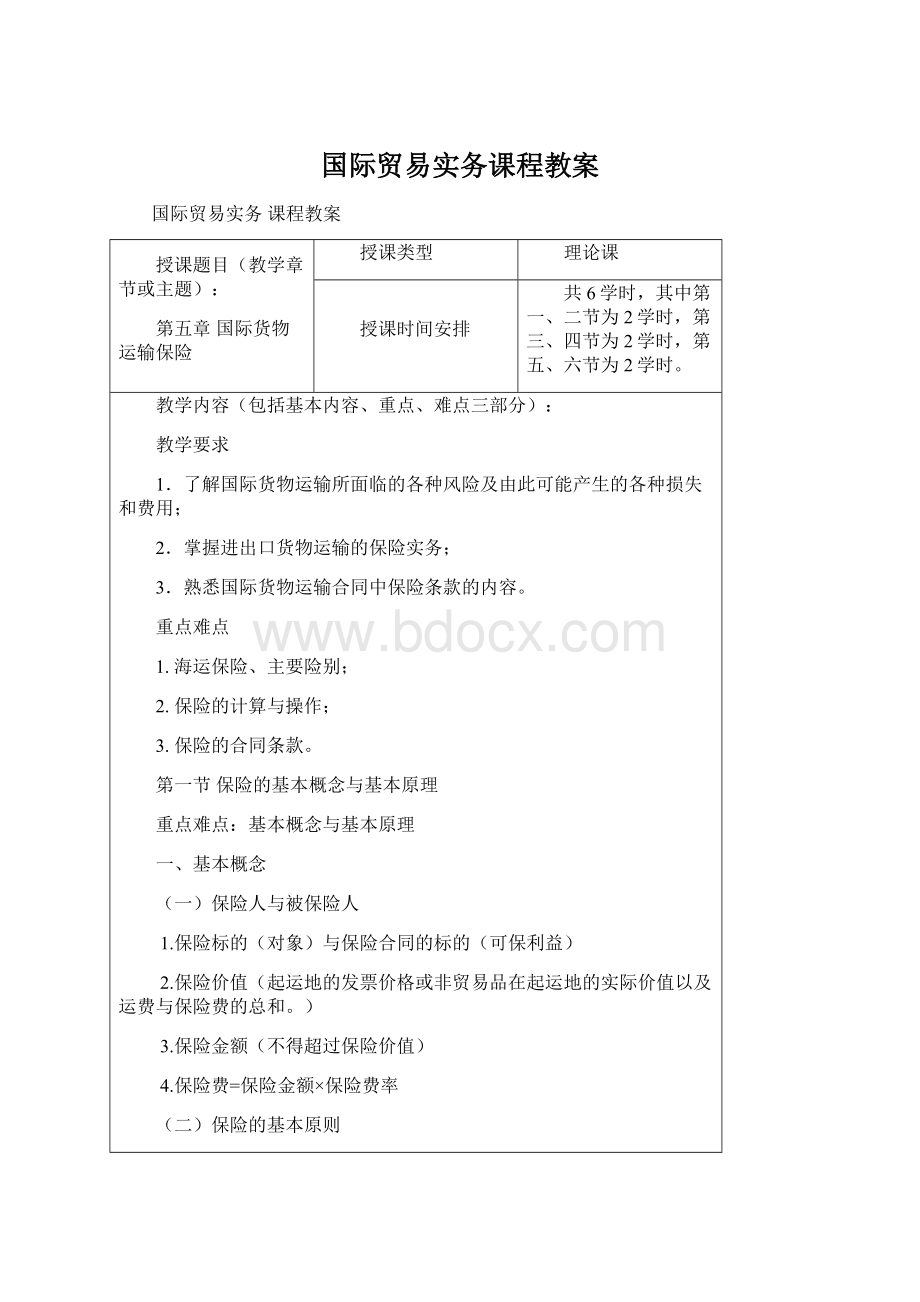 国际贸易实务课程教案.docx_第1页