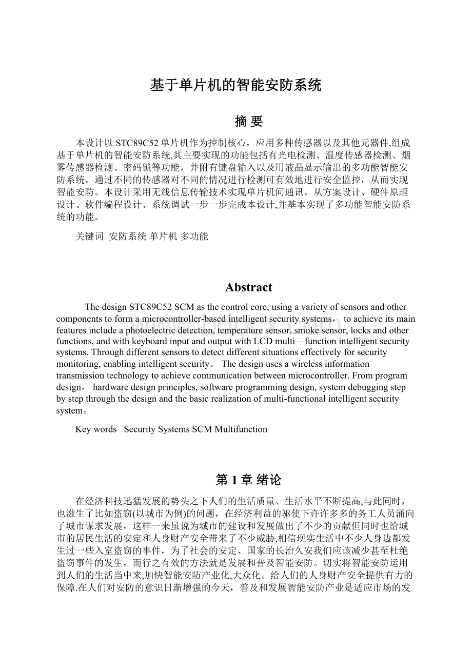 基于单片机的智能安防系统Word格式文档下载.docx_第1页