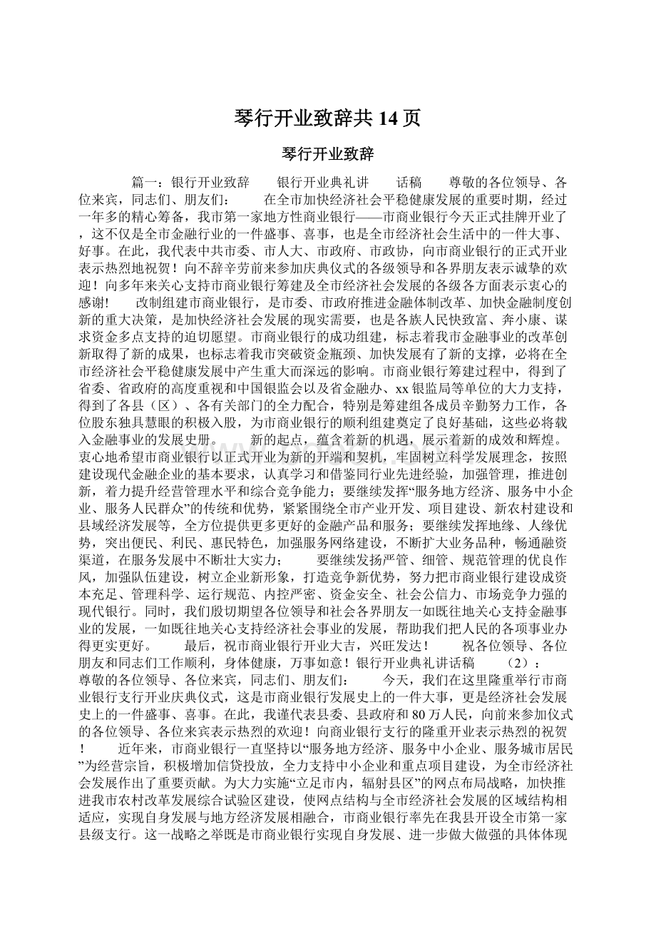 琴行开业致辞共14页Word文档格式.docx_第1页