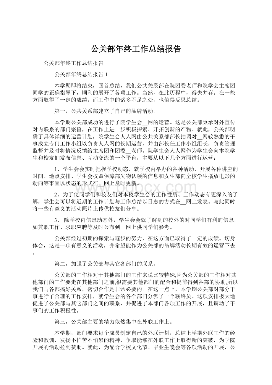 公关部年终工作总结报告文档格式.docx