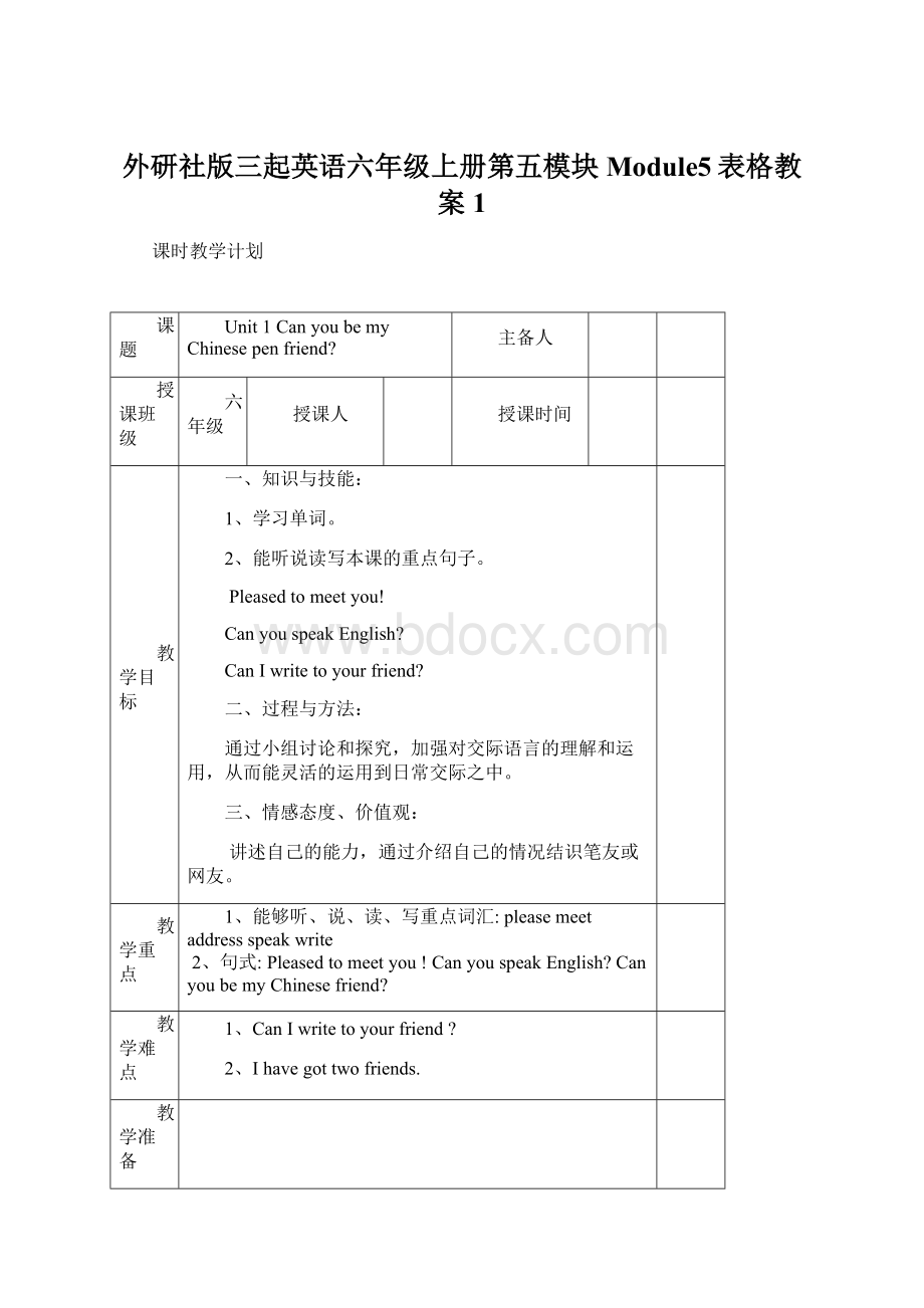 外研社版三起英语六年级上册第五模块Module5表格教案 1.docx