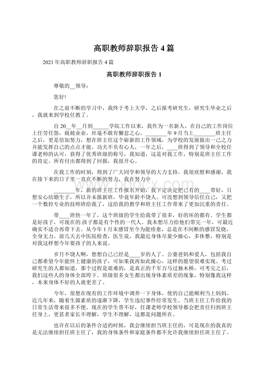 高职教师辞职报告4篇.docx_第1页