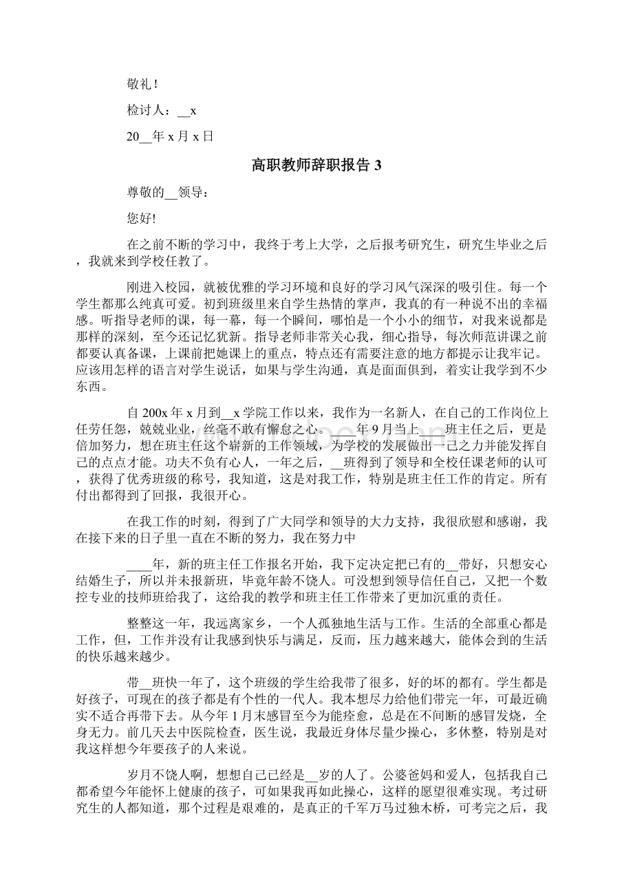 高职教师辞职报告4篇.docx_第3页