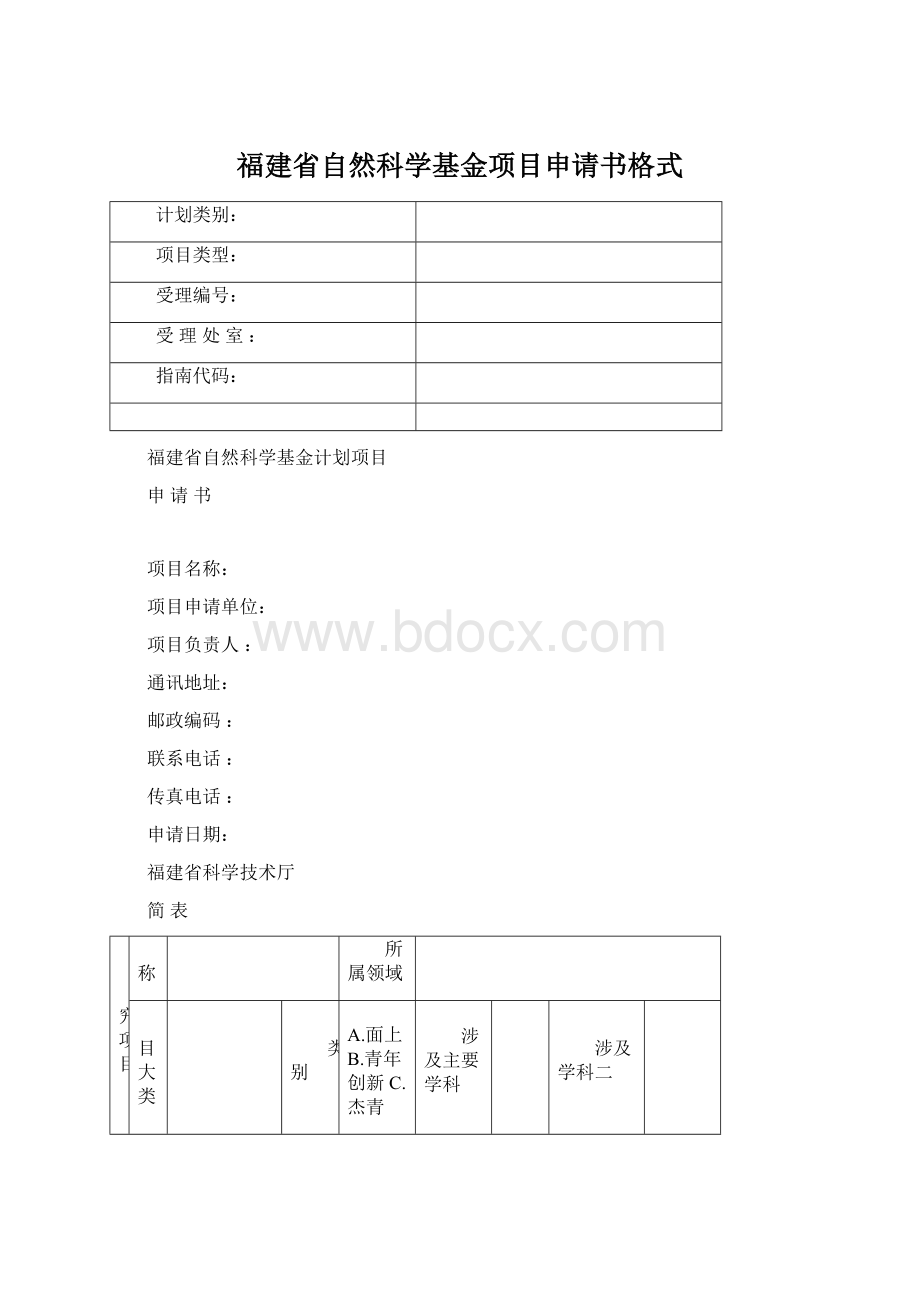 福建省自然科学基金项目申请书格式.docx_第1页