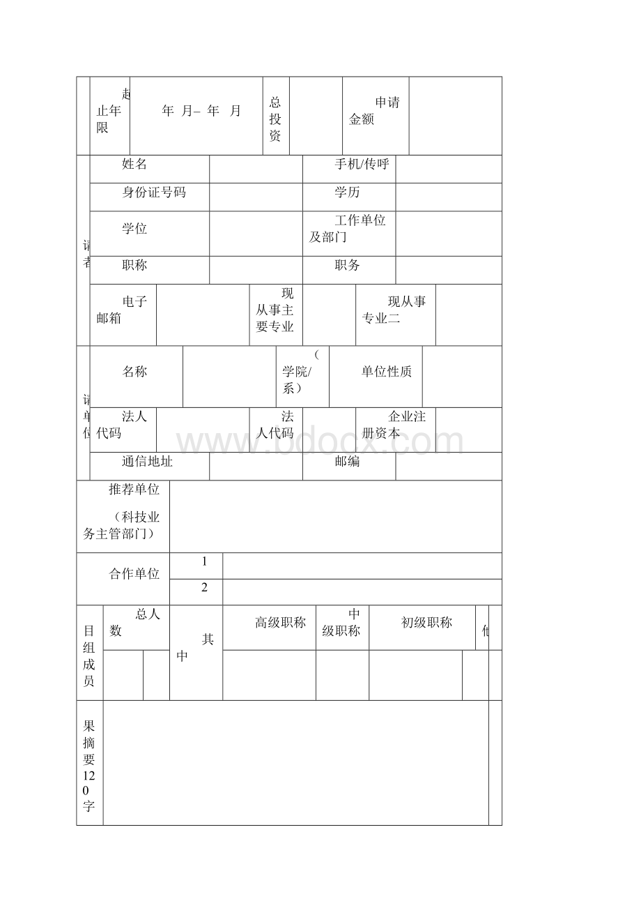 福建省自然科学基金项目申请书格式.docx_第2页