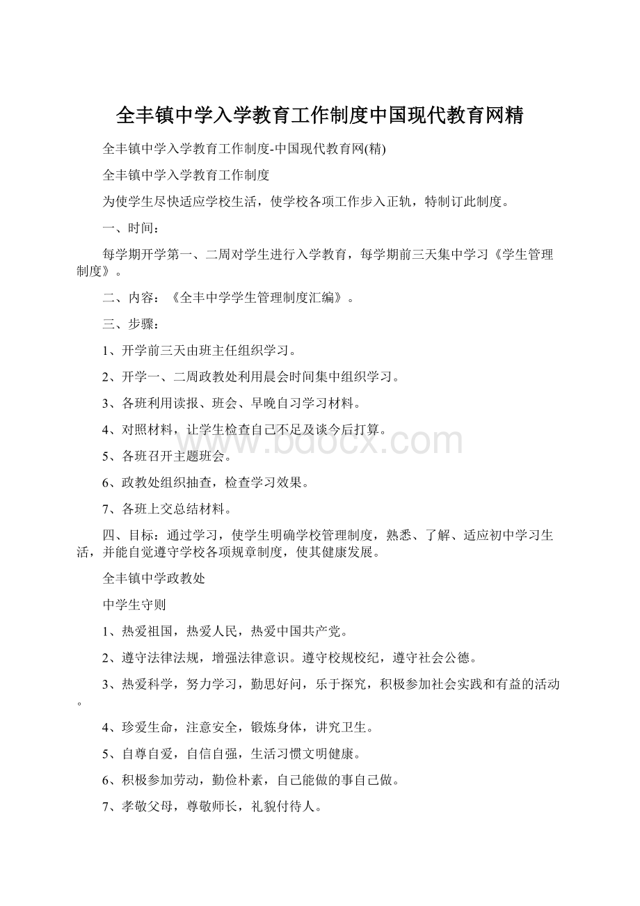 全丰镇中学入学教育工作制度中国现代教育网精.docx