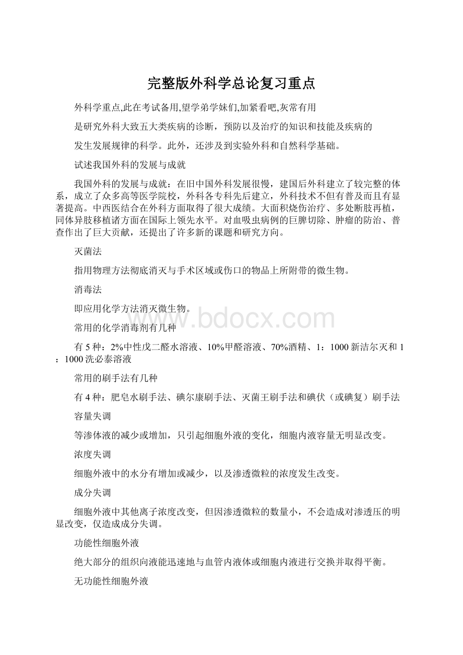 完整版外科学总论复习重点文档格式.docx_第1页