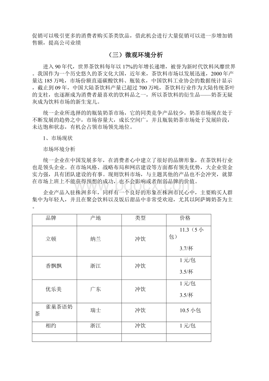 阿萨姆奶茶端午节株洲市场促销方案.docx_第2页