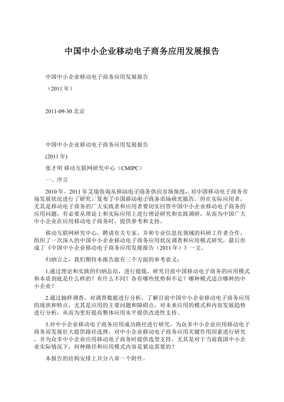 中国中小企业移动电子商务应用发展报告Word格式文档下载.docx