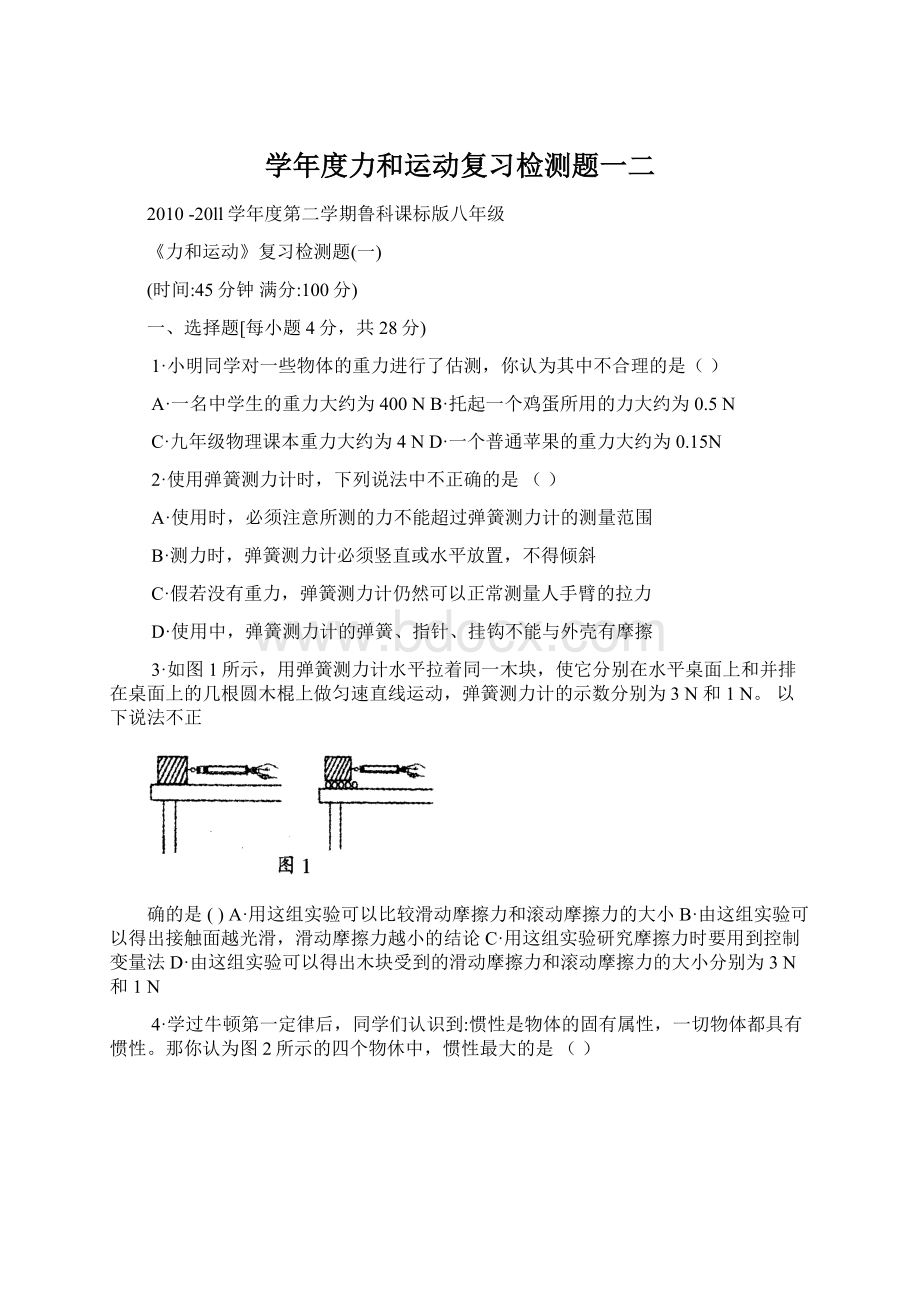 学年度力和运动复习检测题一二Word文档下载推荐.docx_第1页