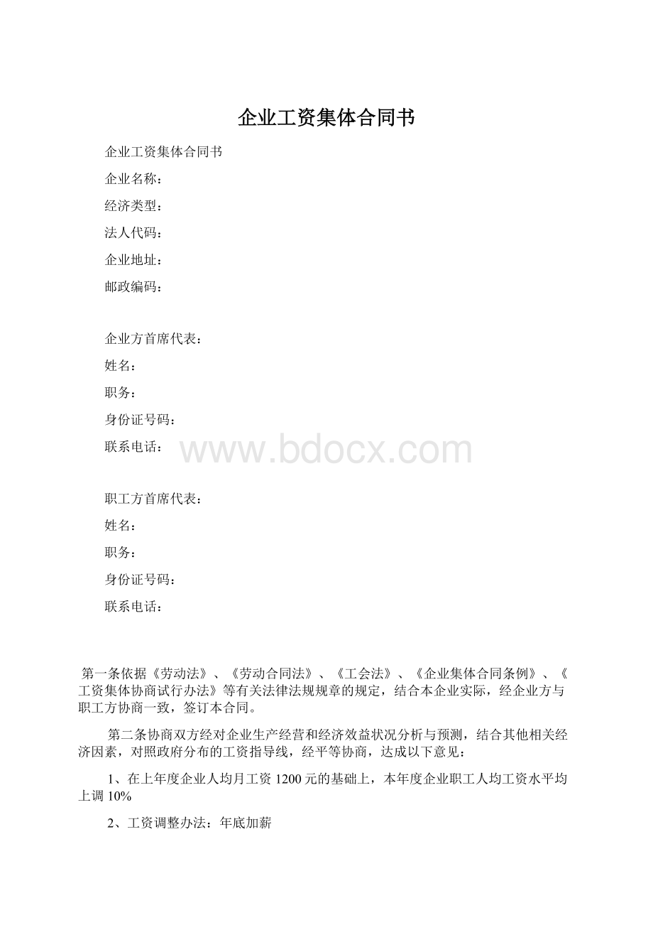 企业工资集体合同书.docx