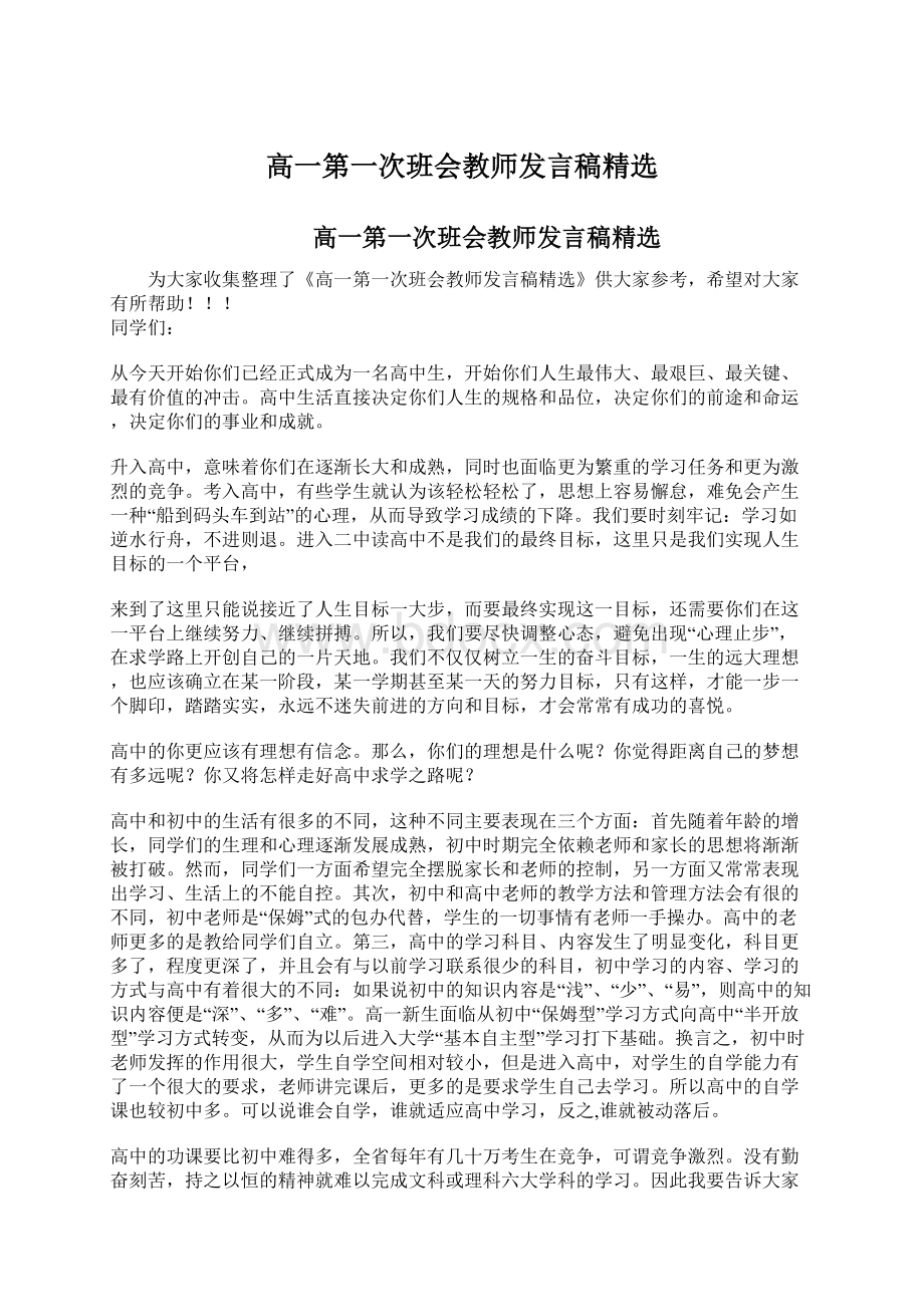 高一第一次班会教师发言稿精选Word文档格式.docx