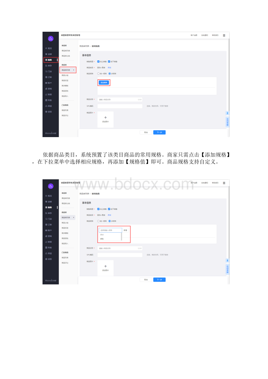 微盟智慧零售商品库设置指南Word格式.docx_第2页