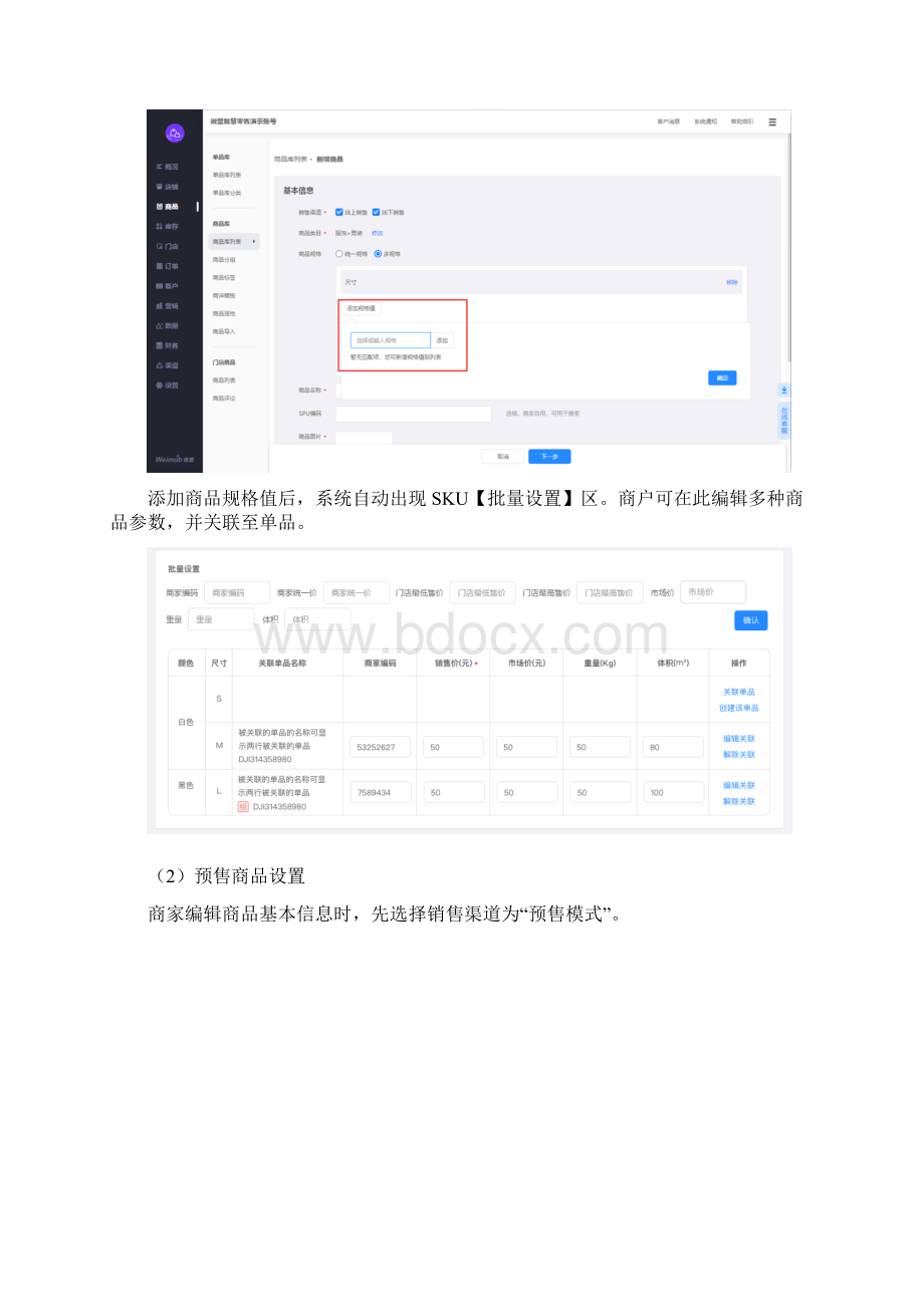 微盟智慧零售商品库设置指南Word格式.docx_第3页