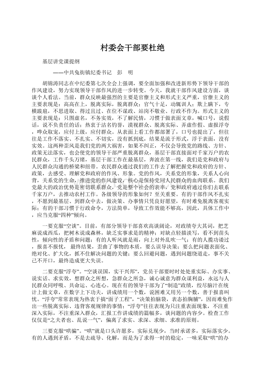 村委会干部要杜绝Word文档下载推荐.docx