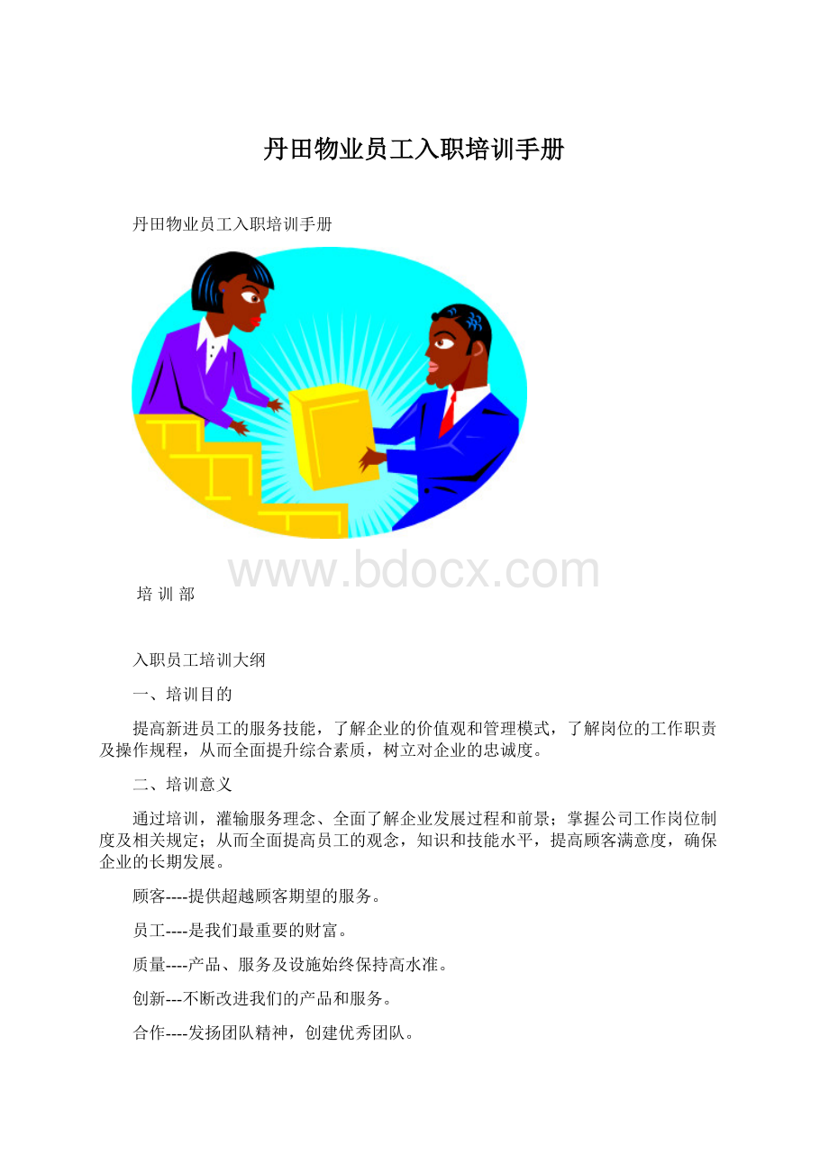 丹田物业员工入职培训手册Word文档下载推荐.docx