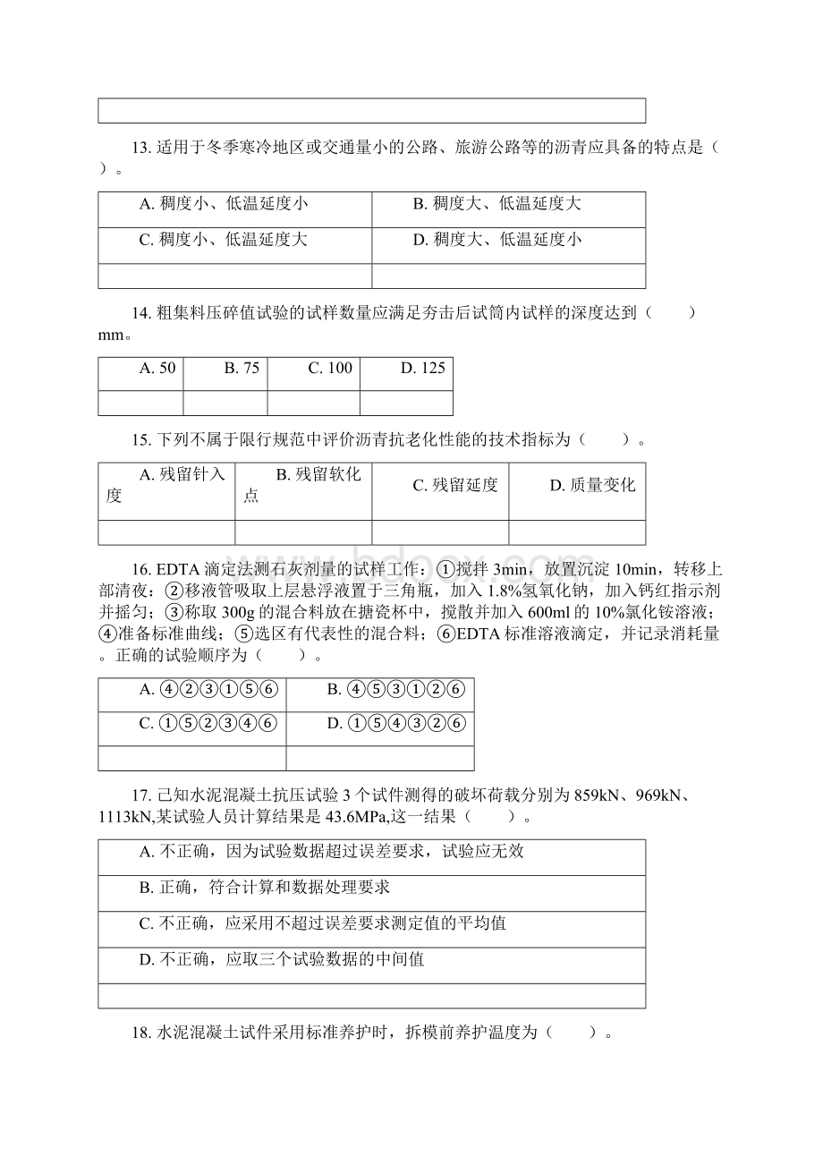 助理试验检测师《道路工程》真题Word格式.docx_第3页