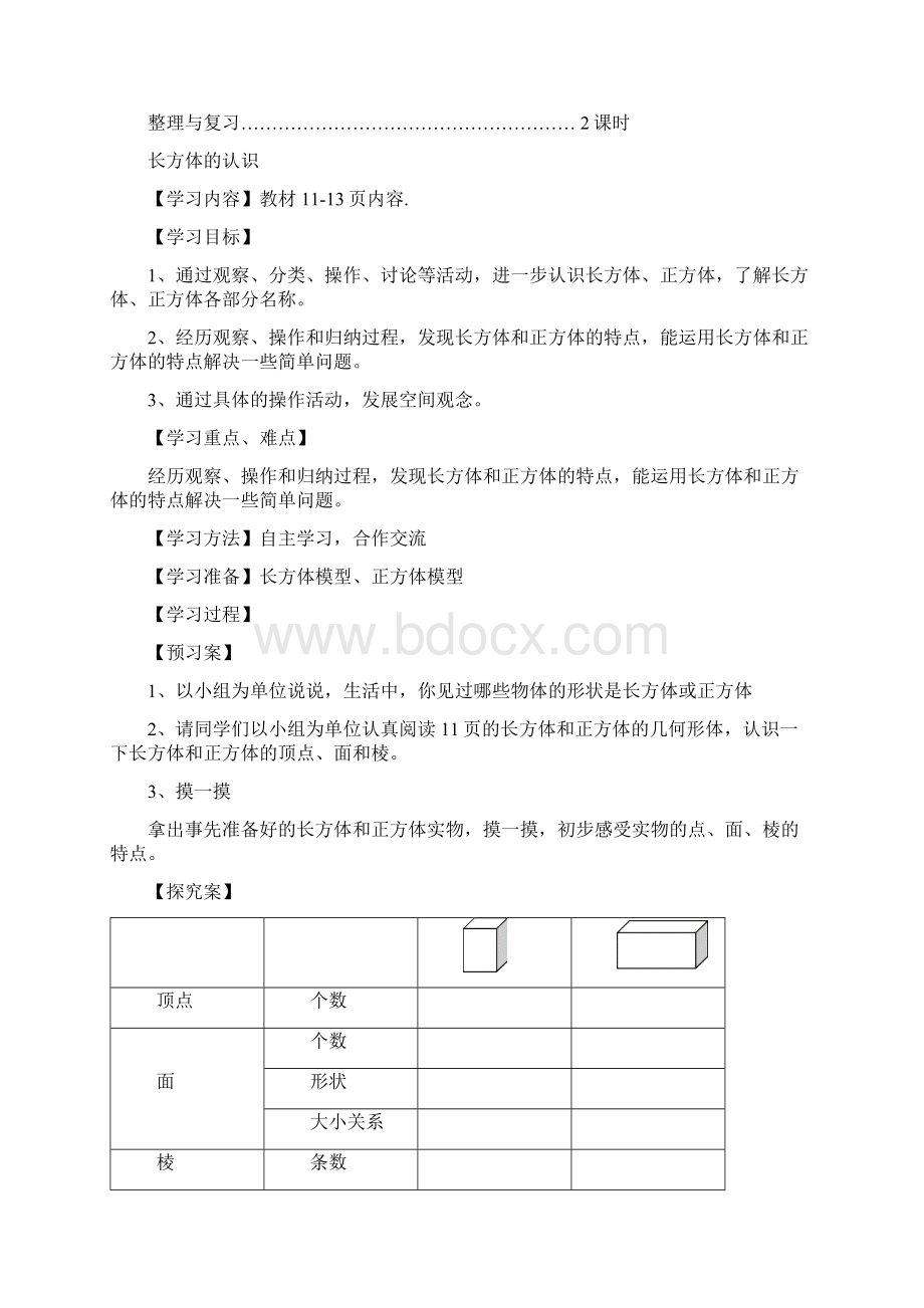 北师大版数学五下第二单元《长方体一》word单元教案Word格式.docx_第2页