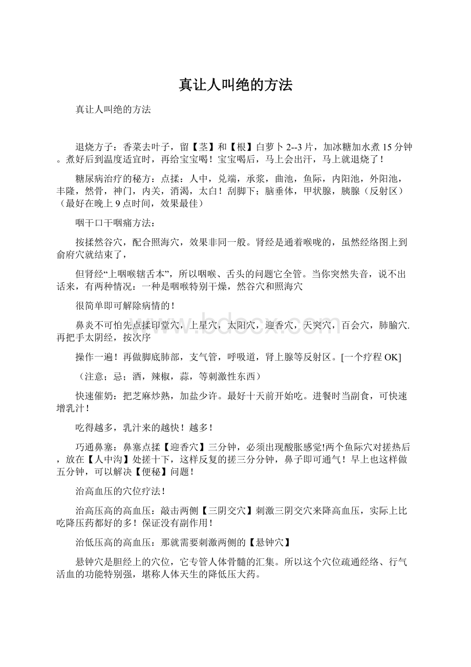 真让人叫绝的方法文档格式.docx_第1页