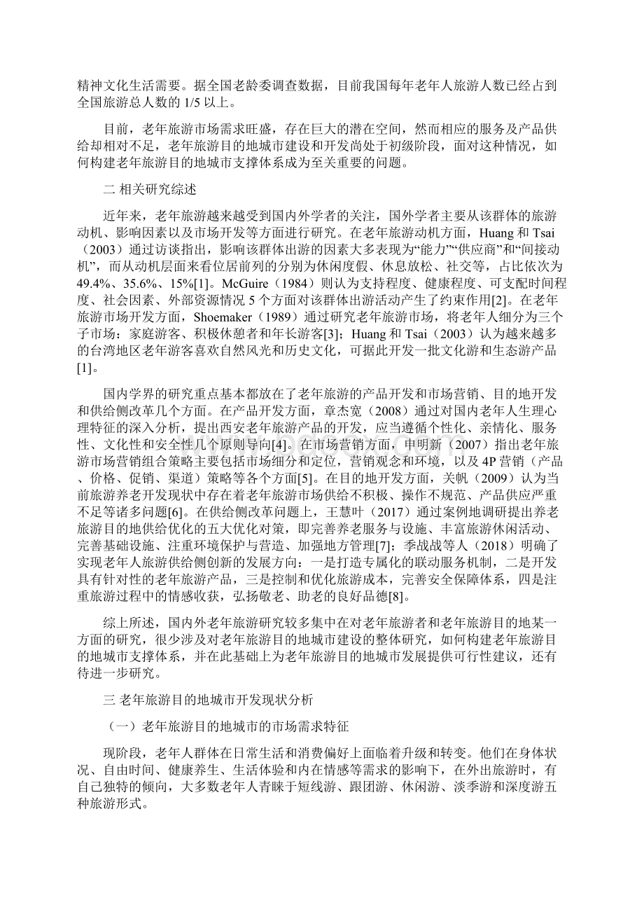 中国老年旅游目的地城市支撑体系构建研究文档格式.docx_第2页