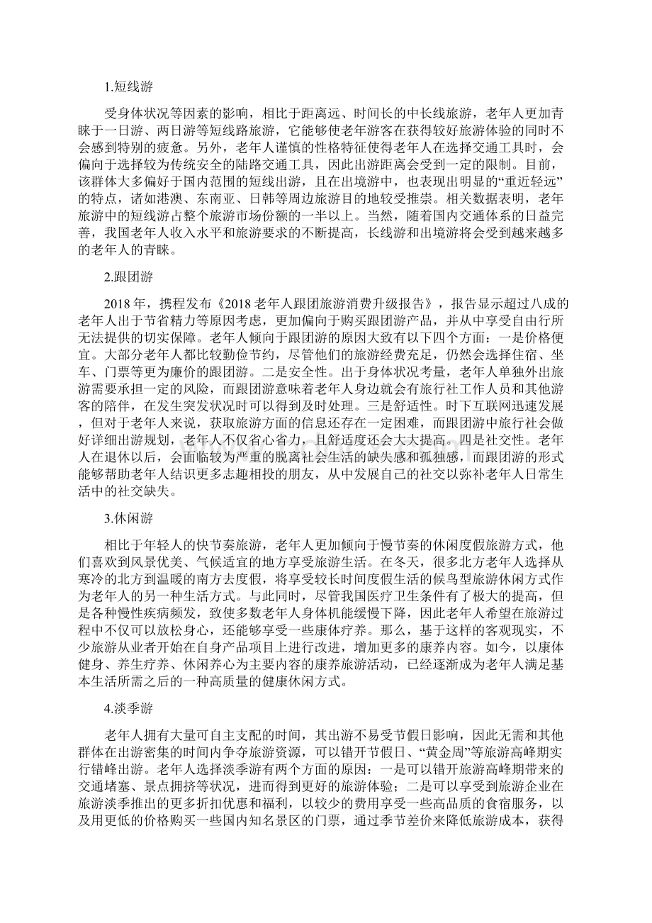 中国老年旅游目的地城市支撑体系构建研究文档格式.docx_第3页