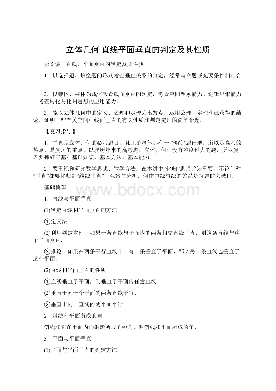 立体几何直线平面垂直的判定及其性质Word文档格式.docx_第1页