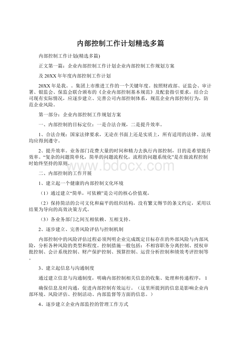 内部控制工作计划精选多篇.docx