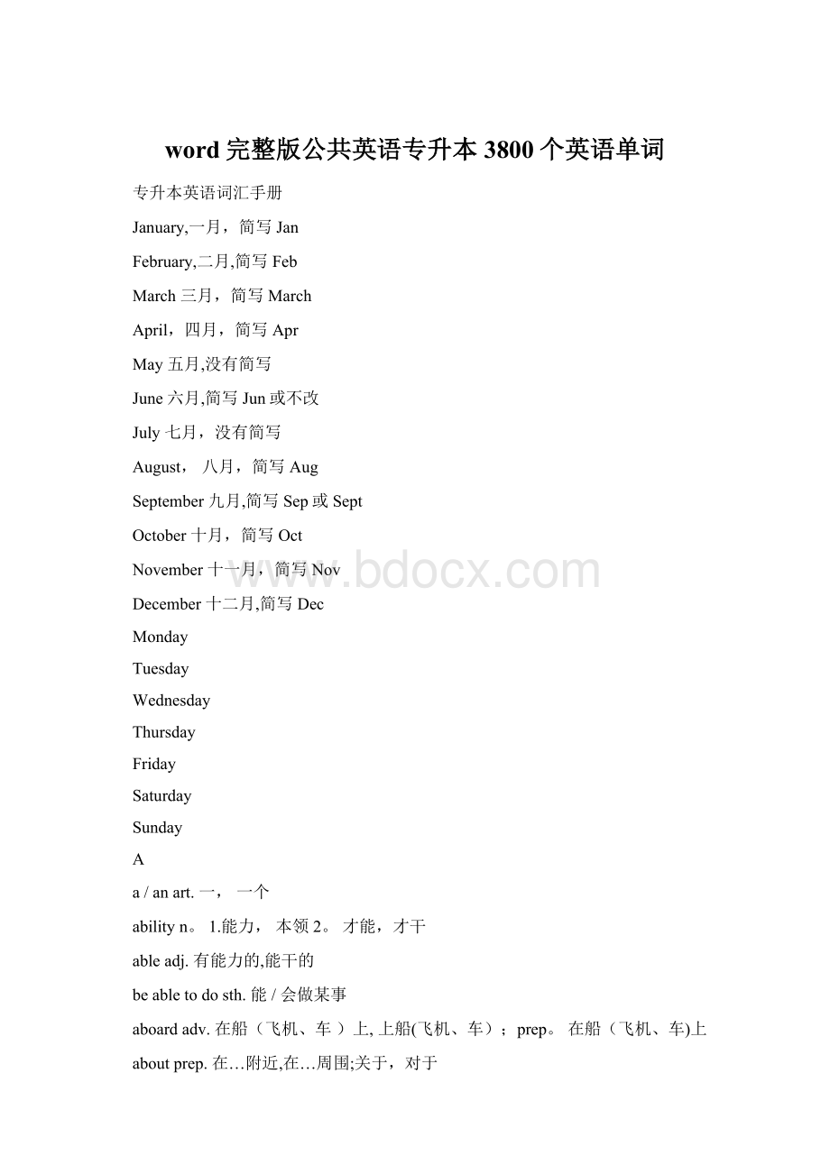 word完整版公共英语专升本3800个英语单词Word格式文档下载.docx