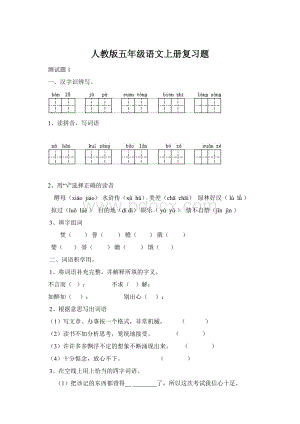 人教版五年级语文上册复习题Word下载.docx